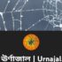 ঊর্ণাজাল | Urnajal